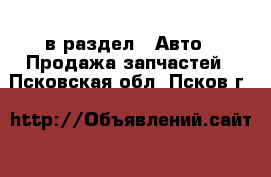  в раздел : Авто » Продажа запчастей . Псковская обл.,Псков г.